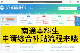南通本科生申请综合补贴流程来喽 #南通#人才引进 #人才补贴视频封面