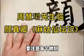 珍贵影像｜周慧珺先生临颜真卿《麻姑仙坛记》#周慧珺#书法视频封面