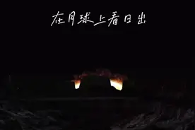 在月球上看日出是一种什么样的感觉呢？我们一起感受一下把😊视频封面