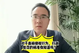 商标侵权行为的行政处罚标准你知道吗？#苏州律师 #抖来学法视频封面
