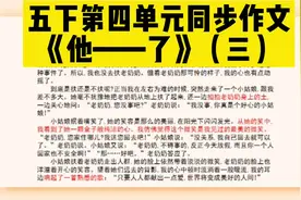 五下第四单元同步作文《他～了》（三）#作文 #小学作文视频封面