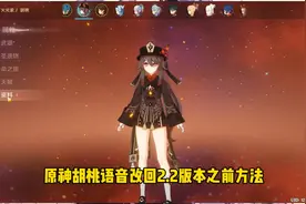 胡桃语音改回原版的方法#雾海悬谜境 #原神视频封面