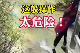 危险！四川#黄龙景区大妈翻桥下河捡围巾 提醒：出游时请注意人身安全，切勿做出危险行为。视频封面