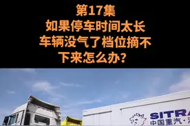 《如果停车时间太长，车辆没气了，如何摘除档位？》关注更新下一集#卡车司机#货车司机 视频封面
