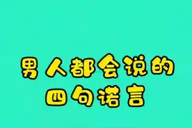 男人的诺言，有没有补充的？🤣#搞笑 #夫妻 #男人 @DOU+小助手 @抖音短视频视频封面