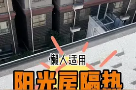 研究了好久的平民阳光房改造，隔热遮阳！只要几百💰，自己就能完成   #阳光房隔热 #阳光房遮阳 #阳光房吊顶视频封面