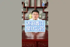 达泊西汀是个啥？他是G家批准的唯一一个治疗早X的Y物！#科普 #健康 #涨知识 #医学科普 #男性 #中国男性健康科普专业委员会 视频封面