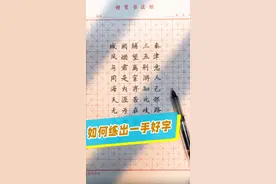 如何练出一手好字？#练字 #写字 #手写 @DOU+小助手 视频封面