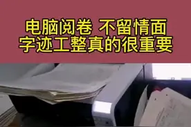 电子阅卷再次证明了书写的重要性，卷面工整给阅卷老师眼前一亮，孩子们，想拿卷面分，寒假一定要好好练字了。#练字 视频封面
