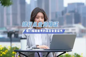 银行从业资格考试，是“中国银行业从业人员资格认证”简称CCBP