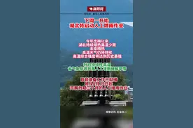 8月15日起 湖北将启动人工增雨作业@抖音短视频 视频封面