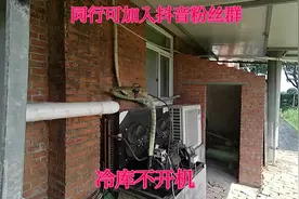 冷库无法开机，就我这操作手法自己看了都急。#空调视频封面
