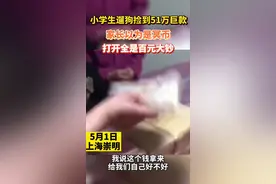 小学生遛狗捡到51万，“别人的钱一定要还！”视频封面