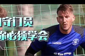 开大脚是门将基本技术要领之一，开出一个好球，有一定的几率改变场上的局势#守门员 #足球 #足球训练 #足球教学 #业余足球 