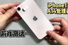#上热门 iPhone13 到底适不适合打游戏，性能表现如何。#数码科技视频封面