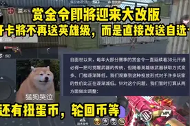 赏金令即将迎来大改版，新赏金令直接送自选卡，还有扭蛋币等加入视频封面
