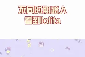不同时期，路人看到#lolita ，你想成为#lo娘 嘛😉@DOU+小助手视频封面