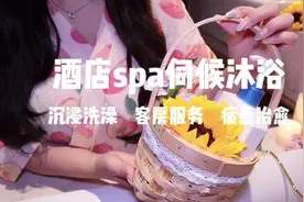 酒店客房服务沐浴spa  伺候你洗澡帮你消除疲惫 场景助眠视频封面