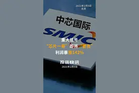 重大信号！“芯片一哥”即将“更名”，利润暴涨142%#中芯国际#芯片