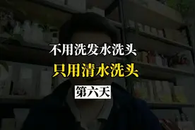 不用洗发水洗头，只用清水洗头，第六天，发丝基本不油啦视频封面