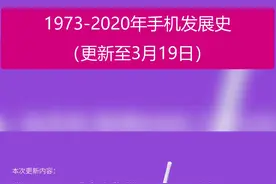 1973-2020年手机发展史（更新至3月19日）
