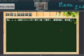 最值原理在乘法算式中的巧妙运用#小学奥数视频封面