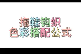 色彩搭配公式，希望能给大家提供些灵感。#手工拖鞋教程 #抖音好物年货节 #神仙配色 #钩鞋教程 #色彩搭配 #编织教程 #纯手工编织拖鞋视频封面