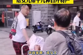 沉甸甸的父爱！70岁父亲从四川坐30小时火车到厦门，给女儿带十几种百斤特产视频封面