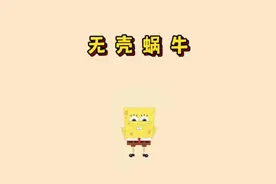 小蜗变成了无壳蜗牛，海绵宝宝为买蜗牛壳破产、#海绵宝宝 #动漫视频封面