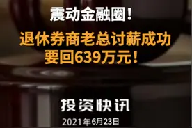 震动金融圈！退休券商老总讨薪成功，要回639万元！#国都证券 #券商老总视频封面