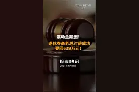 震动金融圈！退休券商老总讨薪成功，要回639万元！#国都证券 #券商老总视频封面