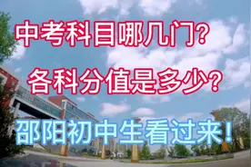 邵阳市2022年中考科目是哪些？分值是多少？#内容过于真实 #教育视频封面