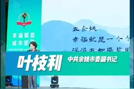 #2020中国最具幸福感城市 余姚：推行实施基层社会治理“阿拉一起来”，持续擦亮“基层治理四平台”品牌。视频封面