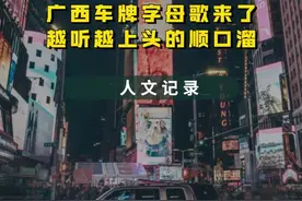 广西简称叫做“桂”越听越上头的顺口溜，广西版各市车牌来了喂！#广西dou知道 #广西新闻早知道 #广西 #南宁 #美丽广西 @DOU+小助手 视频封面