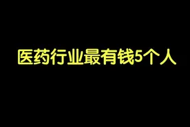 2020年中国医药界富豪榜都有谁？#医药代表视频封面