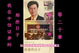 1995年，中信证券正式在北京成立。#中信证券#证券#视频封面