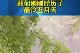你感受到了吗？广州刚刚经历了最冷五月天！#广东人dou知道 #天气 视频封面