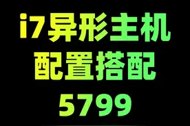 i7异形主机#抖音618好物节 #电脑装机 #diy电脑视频封面