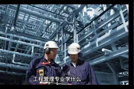 谈一谈工程管理专业的学习及发展#专业的事交给专业的人 #工程人视频封面