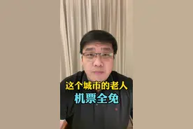 65岁以上老人，还有哪些福利政策？#涨知识 #社会 