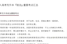 成人高考专升本『政治』重要考点汇总（一）#专升本 #成人高考视频封面