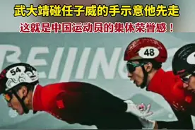 2月7日，北京冬奥会，短道速滑男子1000米决赛，武大靖碰任子威的手示意他先走#短道速滑视频封面