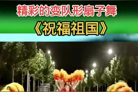 百看不厌的变队形扇子舞《祝福祖国》，喜欢的带走#创作灵感 视频封面
