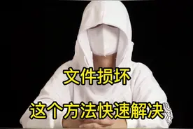 一招教你修复电脑损坏文件#电脑小技巧 #白客行 #科普 