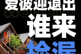 爱彼迎即将退出中国大陆，受伤的是被动接受的数十万房东。它留下的市场空缺，谁又能捡漏呢？#财经 #商业 #民宿 #爱彼迎 #酒店 视频封面