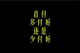 首付多付点好，还是少付点好？用没人用过的角度告诉你答案视频封面