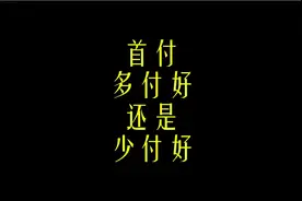 首付多付点好，还是少付点好？用没人用过的角度告诉你答案视频封面