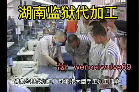 湖南监狱代加工厂可承接大型手工加工订单，业务范围涉及各种服装