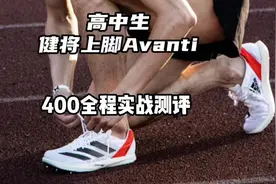 阿迪达斯最强中长跑钉鞋Adizero Avanti 实战测评#体育生 #田径视频封面