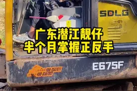 短短几天就学会了正反手两种操作。 #丰阳挖掘机培训#挖掘机教学@DOU+小助手视频封面